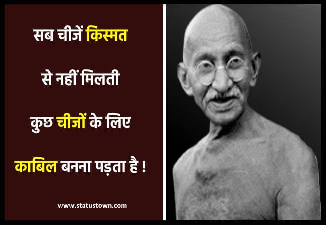 सब चीजें किस्मत से नहीं मिलती कुछ चीजों के लिए काबिल बनना पड़ता है ! - Mahatma Gandhi download